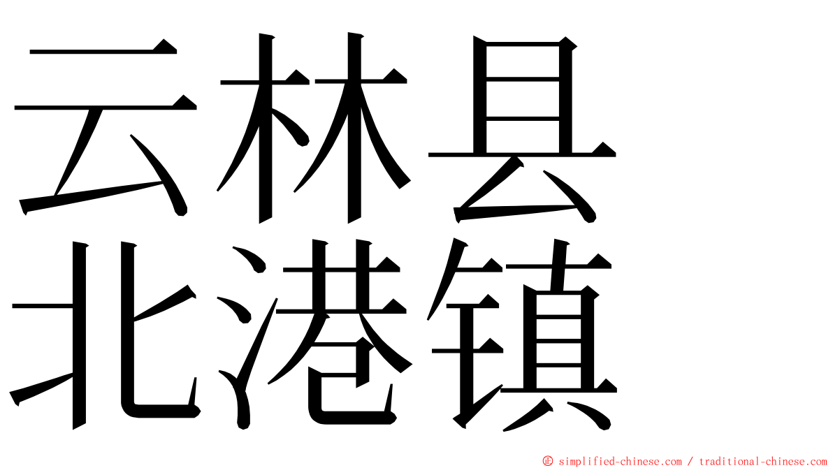 云林县　北港镇 ming font